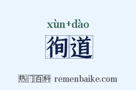 徇道是什么意思的图片